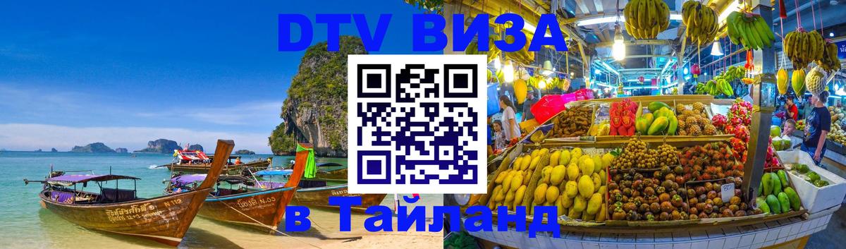 VISA в Тайланд для удалёнщиков Гавана 