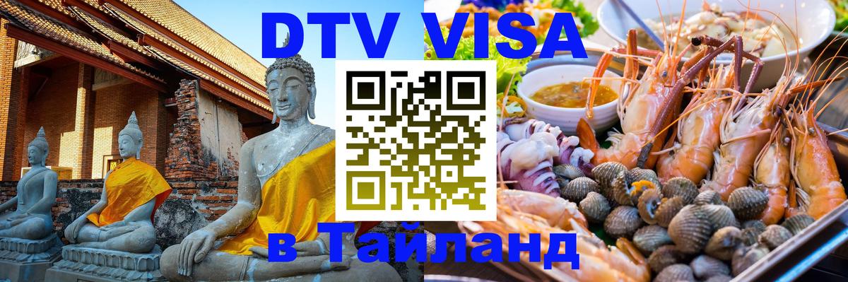 Электронная виза DTV в Тайланд 